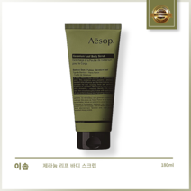 [본사정품] 이솝 제라늄 리프 바디 스크럽 180ml