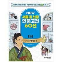 [주니어김영사] 사마천 사기열전 미래의 글로벌 리더들이 꼭 읽어야 할 인문고전을 만화로 만나, 없음