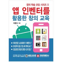 [크라운출판사] 앱 인벤터를 활용한 창의 교육, 없음