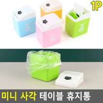 스윙캡 미니 휴지통 개인용 책상 쓰레기통 청소 파우더룸 침실 냄새차단 주방 오피스 신혼집 학교, 1개, 핑크