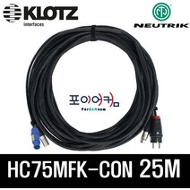 전원 신호 25미터 XLR 파워콘 타입 / 파워드스피커 케이블 / NEUTRIK KLOTZ 220V(10A)/HC75MFK-CON-25M, 단품