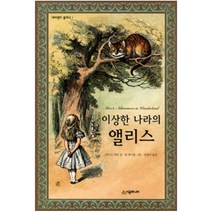 이상한 나라의 앨리스 (네버랜드 클래식 1), 시공주니어