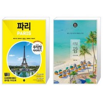 무작정 따라하기 파리 2019 2020 + 리얼 괌 [세트상품]