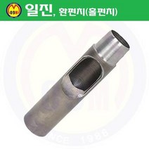 환펀치(홀펀치) 16mm 일진/혈펀치/진흥환펀치/일진환펀치/가죽천공/혁띠천공