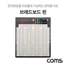 (COMS) 전자회로 창작용 브레드보드 키트 빵판/WA154
