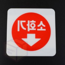 단디 소화기 표지판 소방명판, 몰딩사인 100x100