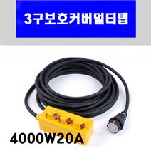 신광 3구보호커버4000W20A VCTF2.5*3C 멀티탭 전선형, 1개, 20m