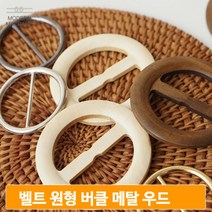 DIY 벨트 원형 버클 만들기 재료 메탈 우드 2종 버클장식 마크라메 손뜨개, 벨트 버클(A TYPE-실버)