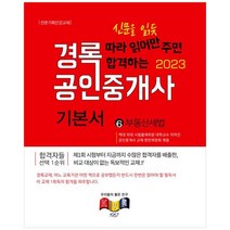 [경록] 2023 경록 공인중개사 기본서 2차 부동산세법, 없음