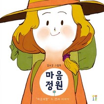 마음정원, 김유강 글그림, 오올