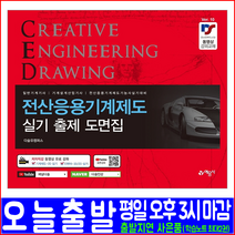 전산응용기계제도 실기 출제도면집(일반기계기사 기계설계산업기사 전산응용기계제도기능사)(2021 예문사 개정10판 권신혁 CED CAD 다솔인강 채널다솔 자격증 시험대비 책 교재)