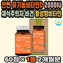 성인비타민D 비타민D권장량 임산부선물추천 비타민디 비타민D결핍 비타민D2000IU 유기농비타민 천연비타민 비타민D추천 면역비타민 햇빛비타민 비타민D보충제 임산부비타민 임신선물