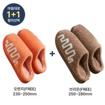 쀼팩토리 1+1 지그재그 겨울 털 거실 슬리퍼 실내화, 설연휴로인해25일출고 오렌지(230~250), 설연휴로인해25일출고 브라운(250~280)
