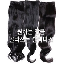 골라쓰는 셀렉 부분 헤어 피스(고열사) 낱개로 구매가능 9cm 14cm 29cm made in korea, c컬, 코코아