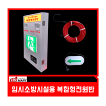 임시 소방 시설용 복합형전원반 / 간이피난유도선 비상경보내장형 / 간이소방시설 / 임시소방설비