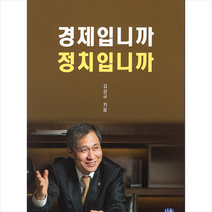 다움북스 경제입니까 정치입니까 +미니수첩제공, 김상규