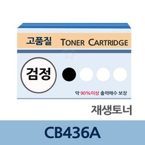 CB436A 재생 토너 잉크 충전 전문 업체 리필 교체, 상세페이지 참조, 상세페이지 참조