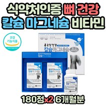 칼슘 마그네슘 골다공증 뼈 치아 건강 GMP인증 비타민 망간 식약처인증 당귀 대두 추출물 해조분말 성장기 청소년 직장인 비타민E 토코페롤 영양불균형 성장기 청소년 수험생 영양제