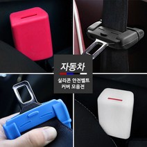 (카라멜) 차량용 실리콘 안전벨트 버클 홀더 커버 스크래치방지, 선택B 안전벨트 홀더커버, 블루 1P