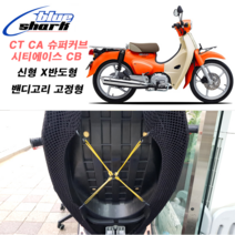 쿨시트 밴딩고정형 신형 슈퍼커브 시티100 시티에이스 1인용 쿨시트