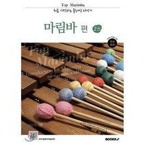 Top Marimba 처음 시작하는 클래식 타악기 마림바 편 2, BOOKK(부크크), 이신국 저