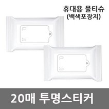 휴대용 물티슈 백색포장지 투명스티커 20매X1개, 상세페이지 참조