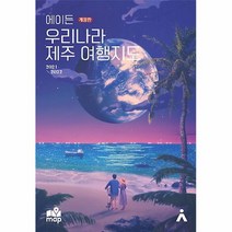 공부서점 에이든 우리나라 제주 여행지도 (2021-2022 개정판), 단품없음