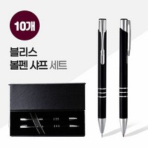 [무료배송]블리스볼펜+샤프SET (2P자석싸바리) X 10개, 상세페이지 참조