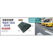 차량진입판(800x350x100) 카업 차량진입판설치 방지턱 주차턱 차량발판 도로턱 인도턱 차량오름판 차량진입경사판 턱진입판