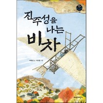진주성을 나는 비차, 박형섭 글/박지윤 그림, 파란자전거