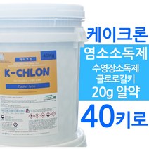 수영장소독제 케이크론 40키로 수영장소독약 알약타입 염소소독제70 TABLET