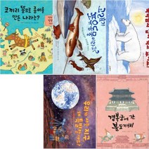 네버랜드 지식 그림책 1-5 [전5권] 경복궁에 간 불도깨비 고래가 포유동물이라고 코끼리 똥으로 종이를 만든 나라는 등