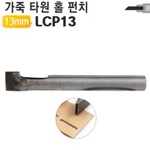 가죽공예 DIY공구 타원형 홀 펀치 가죽원형펀치 사이즈별 LCP, 가죽공예 13mm 원형펀치 LCP13
