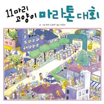 11마리 고양이 마라톤 대회 (11마리 고양이 7) (양장), 꿈소담이(소담출판사)
