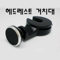 헤드레스트 가방걸이 휴대폰 거치대 차량용 폰거치대, 카렉스 아이팝 헤드레스트 후크 거치대, 1개