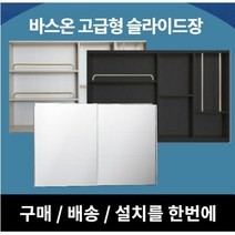 [바스온] 고급 슬라이드장 댐퍼형 슬라이드욕실장 욕실장설치 욕실수납장 거울장, 1400*800, 아이보리