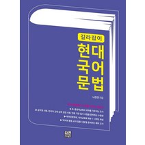 길라잡이 현대 국어 문법:국어 문법론의 기초를 다지는 입문서, 경진출판, 나찬연