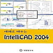 기전연구사 새책-스테이책터 [예제로 배우는 IntelliCAD 2004] -기전연구사-김경은 외 지음-CAD-20050228 출간, 예제로 배우는 IntelliCAD 2004