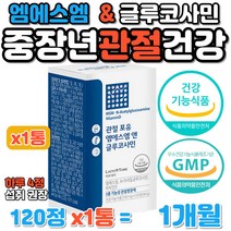 중장년층 관절 건강 엠에스엠 MSM 글루코사민 비타민D 60대 70대 어머님 아버님 식약처인증 뼈건강 손가락 손목 무릎 다리 허리 연골 인대 개선 글루코사민 보스웰리아 히알루론산