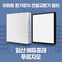일산에듀포레푸르지오 아파트 환기시스템 전열교환기 필터 H13등급, 30평, 카본프리세트(헤파1+카본프리2)