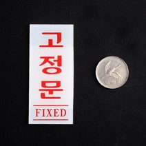 고정문 출입문표지판 팻말 아크릴도어사인 아크릴도어사인 표지판 도어사인