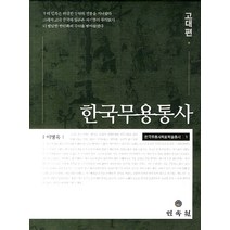 한국무용통사: 고대편, 민속원, 이병옥 저