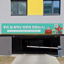층간소음 예방 방지 실사출력 대형 현수막 아파트 소음 관리 현수막제작, 샘플12_일반나무+끈