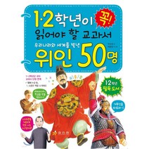 1학년이 꼭 읽어야 할 우리나라와 세계를 빛낸 위인 50명 1학년 어휘 수준과 이해력에 맞게 쓴 위인, 효리원