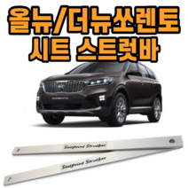 올뉴쏘렌토 더뉴쏘렌토 UM 시트스트럿바 차량 롤링 진동감소받침대 승차감 개선 튜닝, 운전석,조수석 [앞+뒤]