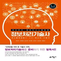 [하나북] 정보처리기술사 정보관리 컴퓨터시스템응용 5판