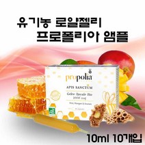 유기농 로얄제리 앰플 원액 프랑스 생 로얄젤리 프로폴리아 액상 음료 마시는 로얄제리 꿀 로열젤리 로열제리 효능 로얄리신 프로폴리스 여왕벌 먹이, 100ml(10ml X 10eA)_ 1