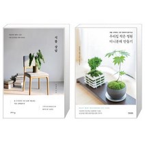 식물 상담 + 우리집 작은 정원 미니분재 만들기 (마스크제공)