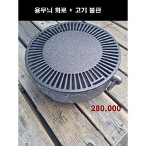 해피코리아 용무늬화로+물받이+구이팬 주물화로 화로대 주물 구이팬 명장제품, 용무늬화로+구이팬