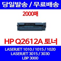 무료배송토너 Q2612A 12A 2000매 HP LASERJET 1010 1020 3030 1015 1022 HP3030 레이저젯 팩스기 프린트기 복합기 소모품 슈퍼 재생 LBP3000 레이저, 1개입, Q2612A 2000매 호환 토너 정품품질